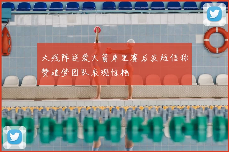 大残阵逆袭火箭库里赛后发短信称赞追梦团队表现惊艳